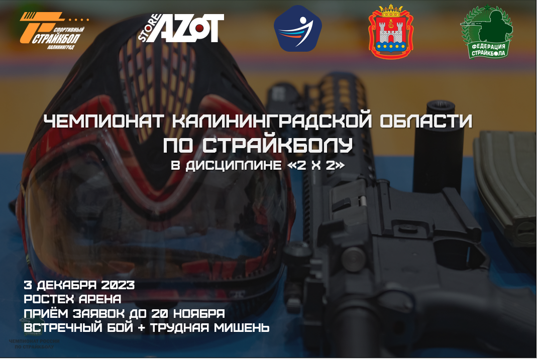 Начинается регистрация на Чемпионат Калининградской области 2х2